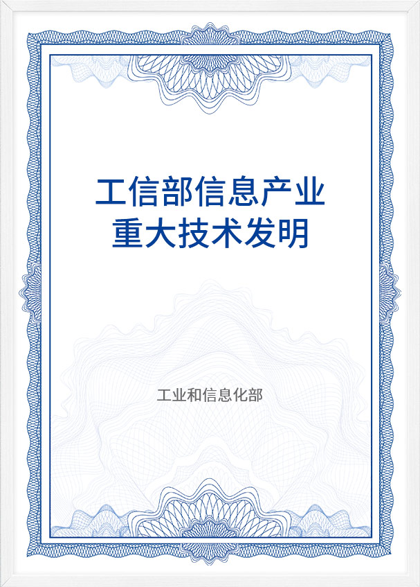 工(gong)信(xin)部(bu)信(xin)息産(chan)業重(zhong)大(da)技(ji)術(shù)髮(fa)明