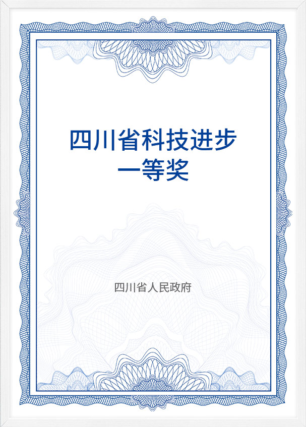 四川省科(ke)技(ji)進(jin)步一(yi)等(deng)獎